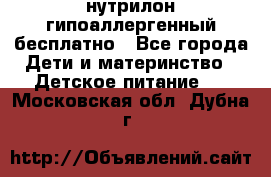 нутрилон гипоаллергенный,бесплатно - Все города Дети и материнство » Детское питание   . Московская обл.,Дубна г.